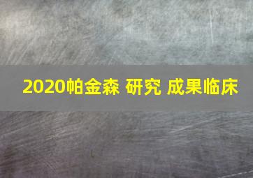 2020帕金森 研究 成果临床